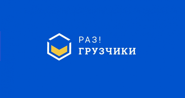 Логотип компании Раз!Грузчики Ноябрьск